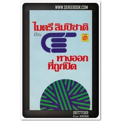[ ❎ ---- Sold Out ---- ❎ ] [ จัดส่งแล้ว PD259735223TH - คุณไสว ] ทางออกที่ถูกปิด - ไมตรี ลิมปิชาติ 🔴 ปีที่พิมพ์ 2521 [ ฉบับพิมพ์ครั้งที่ 2 ] 🔘สำนักพิมพ์บรรณกิจ🔘 ⭐ สภาพ 85 - 90% ⭐