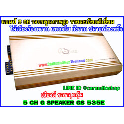 แอมป์ 5 CH คุณภาพสูง G SPEAKER GS535E (เสียงดีมาก)