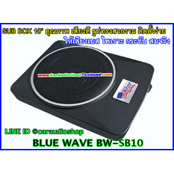 BLUE WAVE BW-SB10 ซับบ็อก/ซับบ็อก คุณภาพสูง ขนาด 10 นิ้ว