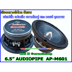 ลำโพงเสียงกลาง 6.5 นิ้ว AUDIOPIPE M601
