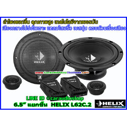 ลำโพงแยกชิ้น 6.5 นิ้ว คุณภาพสูง HELIX L62C.2 (เสียงดี)