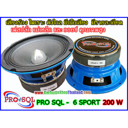 ลำโพงเสียงกลาง 6.5 นิ้ว PRO SQL 6 SPORT