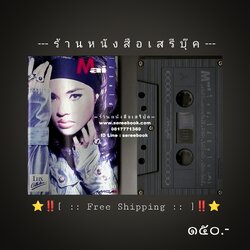 ⚫ ❝ ใหม่ เจริญปุระ ❞ อัลบั้ม ไม้ขีดไฟ 🔴 ปี ๒๕๓๓ 🔴 GMM Grammy : Cassette Tape [ ทดสอบแล้ว - ฟังได้ทุกเพลง ] + ⭐ [ :: จัดส่งฟรี ลงทะเบียน :: ] ⭐ ✓