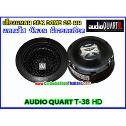 ลำโพงเสียงแหลม-ทวีตเตอร์ AUDIO QUART T38 HD