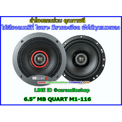 ลำโพงแกนร่วม 6.5 นิ้ว MB QUART M1-116