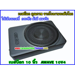 AWAVE W10V4 ซับบ็อก/ซับบ็อก คุณภาพสูง ขนาด 10 นิ้ว