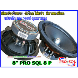 ลำโพงเสียงกลาง 8 นิ้ว คุณภาพสูง PRO SQL 8 P