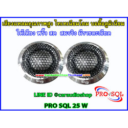 ลำโพงเสียงแหลม-ทวีตเตอร์ PRO SQL 25 W