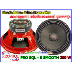 ลำโพงเสียงกลาง 8 นิ้ว คุณภาพสูง PRO SQL 8 SMOOTH