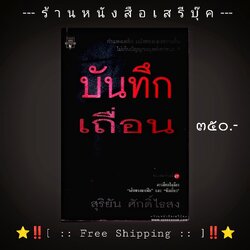 ⚫ ❝ บันทึกเถื่อน - สุริยัน ศักดิ์ไธสง ❞ 🔴 ปีที่พิมพ์ ๒๕๔๒ [ ฉบับพิมพ์ครั้งที่ ๗ : สำนักพิมพ์มติชน ] + ⭐ [ :: จัดส่งฟรี ลงทะเบียน :: ] ⭐ ✓