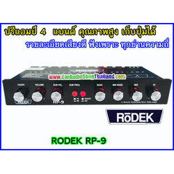 ปรีแอมป์ คุณภาพสูง RODEK RP9