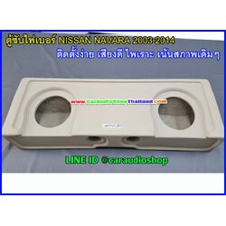 ตู้ซับไฟเบอร์ นิสสัน นาวารา แค็บ 2003-2014