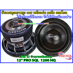 ลำโพงซับ 12 นิ้ว PRO SQL 1200 HQ