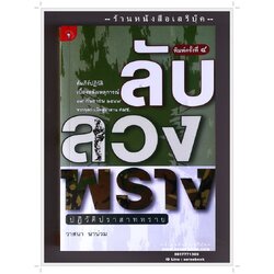 [ ❎ ---- Sold Out ---- ❎ ] [ จัดส่งแล้ว RP729002072TH - คุณธนกร ] ลับ ลวง พราง ปฏิวัติปราสาททราย - วาสนา นาน่วม ● ปีที่พิมพ์ 2551 [ พิมพ์ครั้งที่ 4 : สนพ.มติชน ]