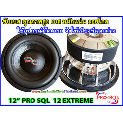 ลำโพงซับ 12 นิ้ว คุณภาพสูง PRO SQL 12 EXTREME