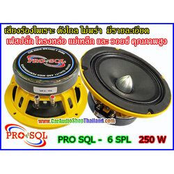 ลำโพงเสียงกลาง 6.5 นิ้ว โครงหล่อ PRO SQL 6 SPL