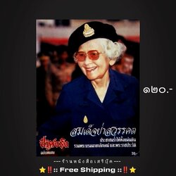 ⚫ ❝ สมเด็จย่าสวรรคต ❞ : นิตยสารชีวิตจริง (ฉบับพิเศษ) 🔴 ปีที่พิมพ์ ๒๕๓๘ + ⭐ [ :: จัดส่งฟรี ลงทะเบียน :: ] ⭐ ✓