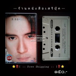 ⚫ ❝ เบิร์ด ธงไชย แมคอินไตย์ อัลบั้ม BIRD DREAM ❞ 🔴 ปี ๒๕๓๙ 🔴 GMM Grammy : Cassette Tape [ ทดสอบแล้ว - ฟังได้ทุกเพลง ] ⭐ [ :: จัดส่งฟรี ลงทะเบียน :: ] ⭐ ✓