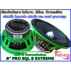 ลำโพงเสียงกลาง 8 นิ้ว คุณภาพสูง PRO SQL 8 EXTREME