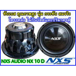 ลำโพงซับ 10 นิ้ว คุณภาพสูง NXS NX10D เสียงดีมาก