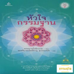 หัวใจกรรมฐาน การเจริญภาวนาตามแนวสติปัฏฐานแบบดั้งเดิมในพระไตรปิฎกพร้อมคำอธิบายในอรรถกถา