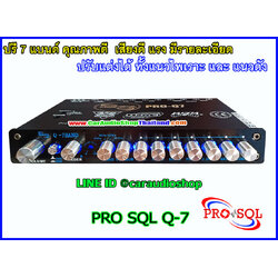 ปรี 7 แบนด์ คุณภาพดี PRO SQL Q7