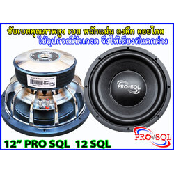 ลำโพงซับ 12 นิ้ว PRO SQL 12 SQL