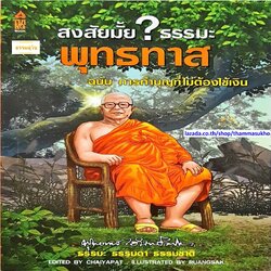 สงสัยมั้ยธรรมะพุทธทาส ฉบับ การทำบุญที่ไม่ต้องใช้เงิน