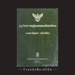⚫ ครูกับทางอยู่รอดของสังคมไทย - นายธานินทร์ กรัยวิเชียร 🔴 ปีที่พิมพ์ 2519 [ จัดแสดง ]