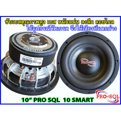 ลำโพงซับ 10 นิ้ว PRO SQL 10 SMART
