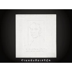 [ ❎ ---- Sold Out ---- ❎ ] [ จัดส่งแล้ว RL966290489TH - คุณปิยพงษ์ ] ภาพเหมือน...ศิลปิน Artist...Portrait ( เนื่องในวัน ศิลป์ พีระศรี 2544 )