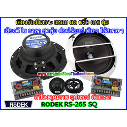 ลำโพงแยกชิ้น 6.5 นิ้ว RODEK RS 265 SQ