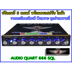 ปรีแอมป์ 5 แบนด์ คุณภาพ AUDIO QUART 666 SQL