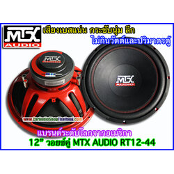 ลำโพงซับ 12 นิ้ว คุณภาพ ซับ 12" MTX AUDIO RT12-44
