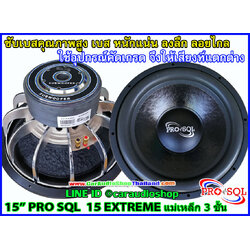 ลำโพงซับ 15 นิ้ว PRO SQL 15 EXTREME