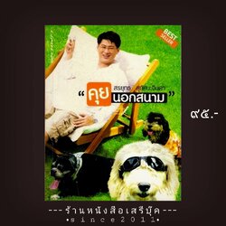 ⚫ ❝ คุยนอกสนาม - สรยุทธ สุทัศนะจินดา ❞ 🔴 ปีที่พิมพ์ 2548 [ ฉบับพิมพ์ครั้งที่ 11 : แพรวสำนักพิมพ์ ] ⭐:: สภาพ 90 - 95% :: ⭐
