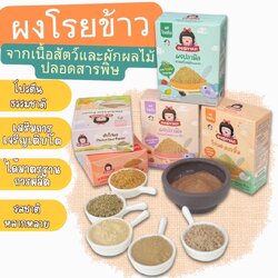 ผงโรยเนื้อสัตว์เด็ก เพิ่มสารอาหาร เพิ่มรสชาติ