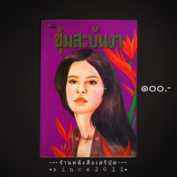 ⚫ ❝ ซุ้มสะบันงา - โบตั๋น ❞ 🔴 ปีที่พิมพ์ ๒๕๔๐ [ ฉบับพิมพ์ครั้งที่ ๑ : สำนักพิมพ์ชมรมเด็ก ]