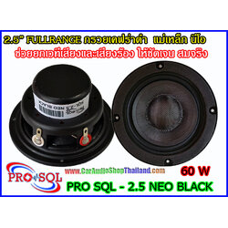 PRO SQL 2.5 NEO BLACK ลำโพง 2.5 นิ้ว สำหรับ ติดตั้งเสา A