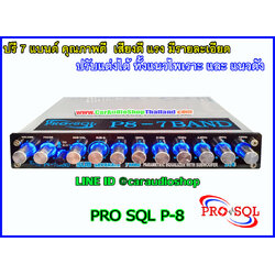 ปรี 7 แบนด์ คุณภาพดี PRO SQL P8