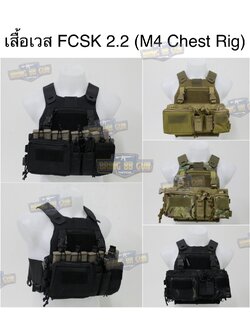 เสื้อเวส FCSK 2.2 (เสื้อเวส FCSK 2.0 + M4 Chest Rig) (FCSK 2.2 Plate Carrier) (FCSK 2.0 + M4 Chest Rig)