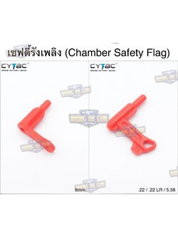 เซฟตี้รังเพลิง ยี่ห้อ Cytac (CHAMBER SAFETY FLAG)