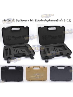 กล่องปืนสั้น Sig Sauer + โฟม EVA ตัดเข้ารูป (กล่องปืนสั้น B10.2) (เคสกันกระแทรก) (Lockable Pistol Case)
