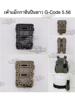 เพ้าเเม็กกาซีน G-Code 556 G-Code Style Magazine Pouch (5.56)