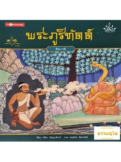 นิทานชุด ทศชาติราชธรรม พระภูริทัตต์ (ศีลบารมี)