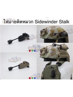 ไฟฉายติดหมวก Sidewinder Stalk (Military Helmet Light System with Flexible Stalk) (ไฟฉายติดหมวกทรงStreamlight)