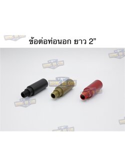 ข้อต่อท่อนอก ความยาว 2”