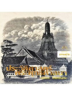 ประวัติศาสตร์พระพุทธศาสนา โดย อ.เสถียร โพธินันทะ (หนังสือมีสภาพเก่า)