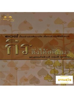 กิรดังได้สดับมา ๑๐๘ เรื่องเล่าแฝงคติความคิด เพื่อการดำเนินชีวิตที่งดงาม