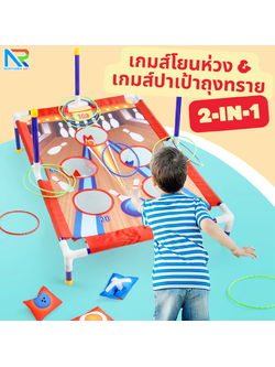 เกมส์ 2 IN 1 เกมส์โยนถุงทรายและเกมส์โยนห่วง ( สีแดง ) ถอดประกอบได้ ฝึกทักษะความแม่นยำ เล่นสนุกได้ทุกเพศทุกวัย